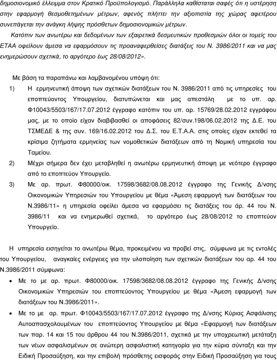 Κατόπιν των ανωτέρω και δεδοµένων των εξαιρετικά δεσµευτικών προθεσµιών όλοι οι τοµείς του ΕΤΑΑ οφείλουν άµεσα να εφαρµόσουν τις προαναφερθείσες διατάξεις του Ν.