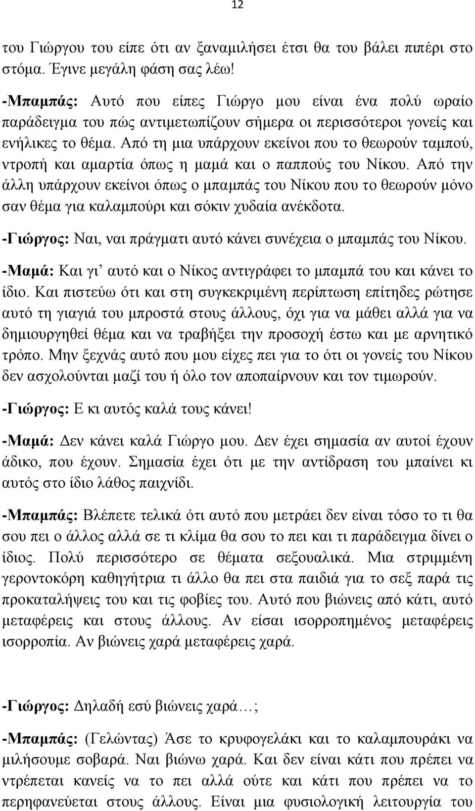 Απφ ηε κηα ππάξρνπλ εθείλνη πνπ ην ζεσξνχλ ηακπνχ, ληξνπή θαη ακαξηία φπσο ε κακά θαη ν παππνχο ηνπ Νίθνπ.