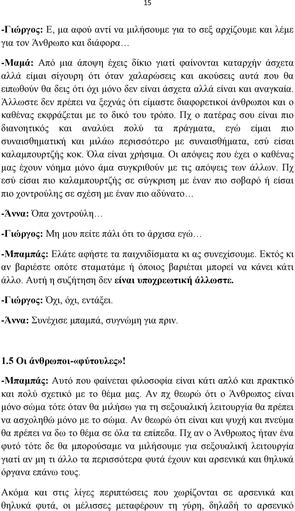 Άιισζηε δελ πξέπεη λα μερλάο φηη είκαζηε δηαθνξεηηθνί άλζξσπνη θαη ν θαζέλαο εθθξάδεηαη κε ην δηθφ ηνπ ηξφπν.