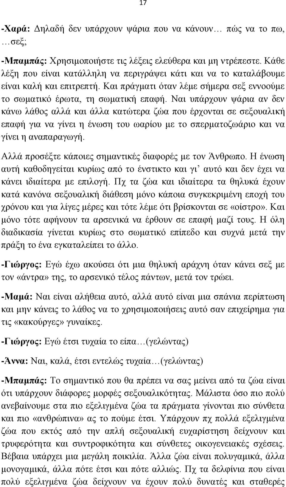 Ναη ππάξρνπλ ςάξηα αλ δελ θάλσ ιάζνο αιιά θαη άιια θαηψηεξα δψα πνπ έξρνληαη ζε ζεμνπαιηθή επαθή γηα λα γίλεη ε έλσζε ηνπ σαξίνπ κε ην ζπεξκαηνδσάξην θαη λα γίλεη ε αλαπαξαγσγή.