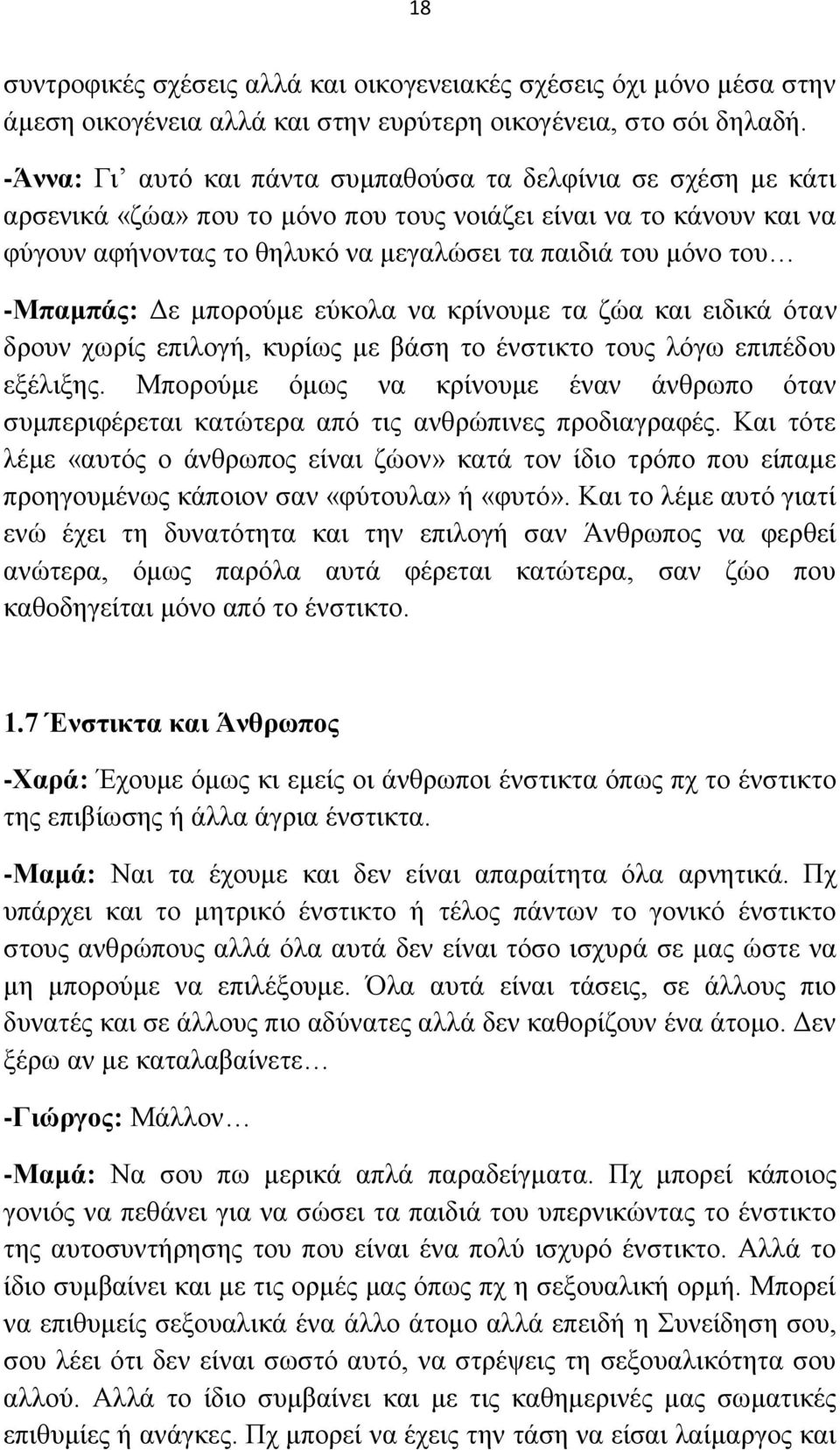 -Μπακπάο: Γε κπνξνχκε εχθνια λα θξίλνπκε ηα δψα θαη εηδηθά φηαλ δξνπλ ρσξίο επηινγή, θπξίσο κε βάζε ην έλζηηθην ηνπο ιφγσ επηπέδνπ εμέιημεο.