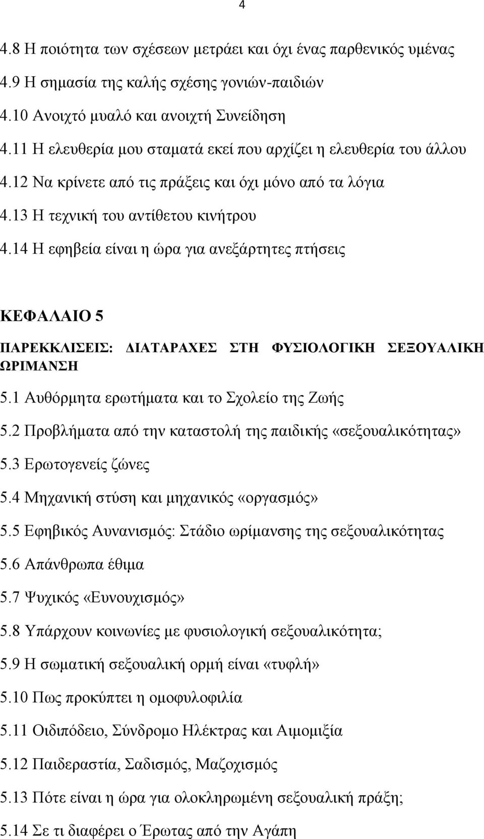 14 Ζ εθεβεία είλαη ε ψξα γηα αλεμάξηεηεο πηήζεηο ΚΔΦΑΛΑΗΟ 5 ΠΑΡΔΚΚΛΗΔΗ: ΓΗΑΣΑΡΑΥΔ ΣΖ ΦΤΗΟΛΟΓΗΚΖ ΔΞΟΤΑΛΗΚΖ ΧΡΗΜΑΝΖ 5.1 Απζφξκεηα εξσηήκαηα θαη ην ρνιείν ηεο Εσήο 5.