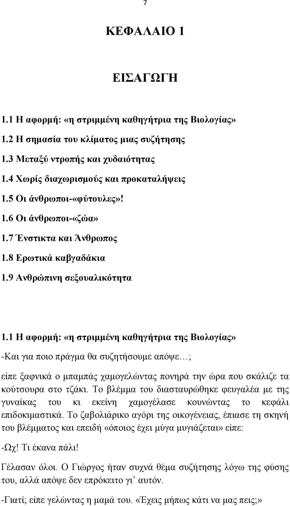 1 Ζ αθνξκή: «ε ζηξηκκέλε θαζεγήηξηα ηεο Βηνινγίαο» -Καη γηα πνην πξάγκα ζα ζπδεηήζνπκε απφςε ; είπε μαθληθά ν κπακπάο ρακνγειψληαο πνλεξά ηελ ψξα πνπ ζθάιηδε ηα θνχηζνπξα ζην ηδάθη.