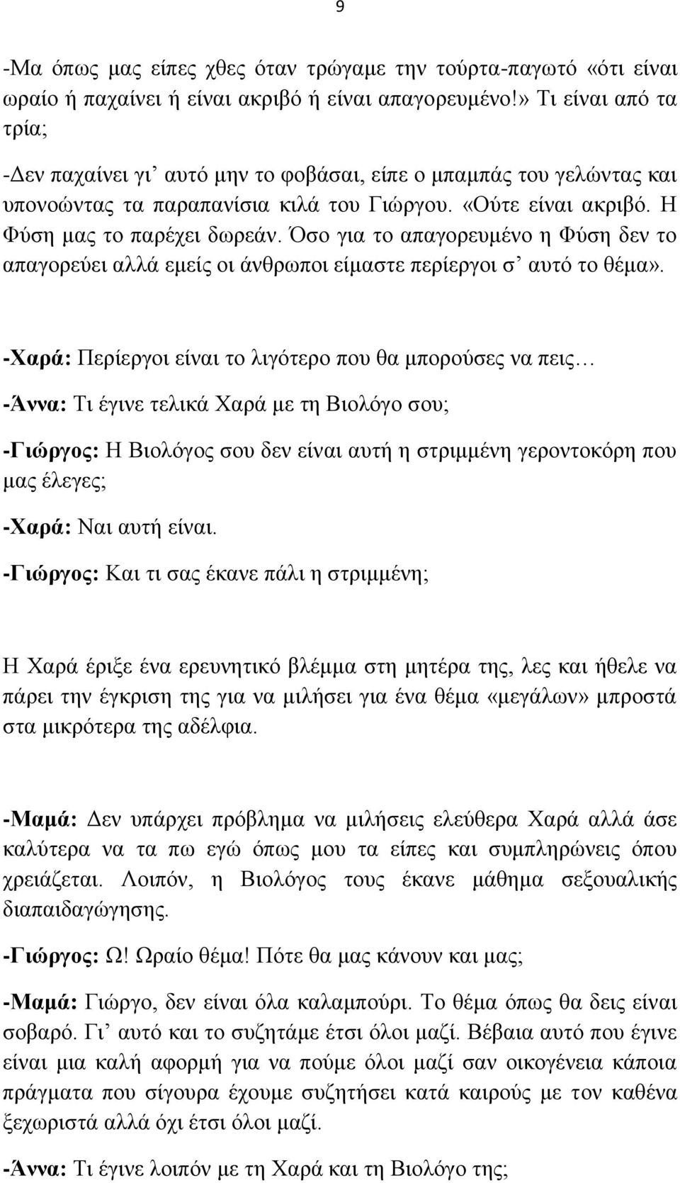 ζν γηα ην απαγνξεπκέλν ε Φχζε δελ ην απαγνξεχεη αιιά εκείο νη άλζξσπνη είκαζηε πεξίεξγνη ζ απηφ ην ζέκα».