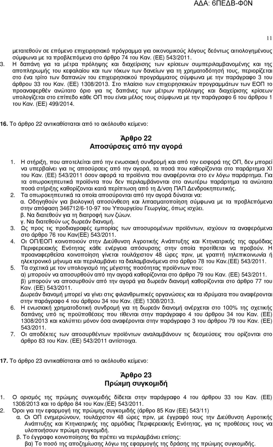 δαπανών του επιχειρησιακού προγράµµατος σύµφωνα µε την παράγραφο 3 του άρθρου 33 του Καν. (ΕΕ) 1308/2013.