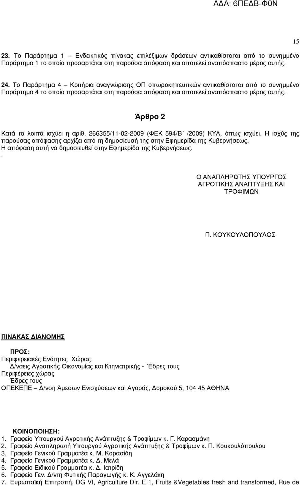 Άρθρο 2 Κατά τα λοιπά ισχύει η αριθ. 266355/11-02-2009 (ΦΕΚ 594/Β /2009) ΚΥΑ, όπως ισχύει. Η ισχύς της παρούσας απόφασης αρχίζει από τη δηµοσίευσή της στην Εφηµερίδα της Κυβερνήσεως.