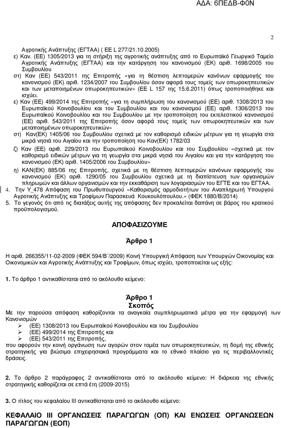 1698/2005 του Συµβουλίου στ) Καν (ΕΕ) 543/2011 της Επιτροπής «για τη θέσπιση λεπτοµερών κανόνων εφαρµογής του κανονισµού (ΕΚ) αριθ.