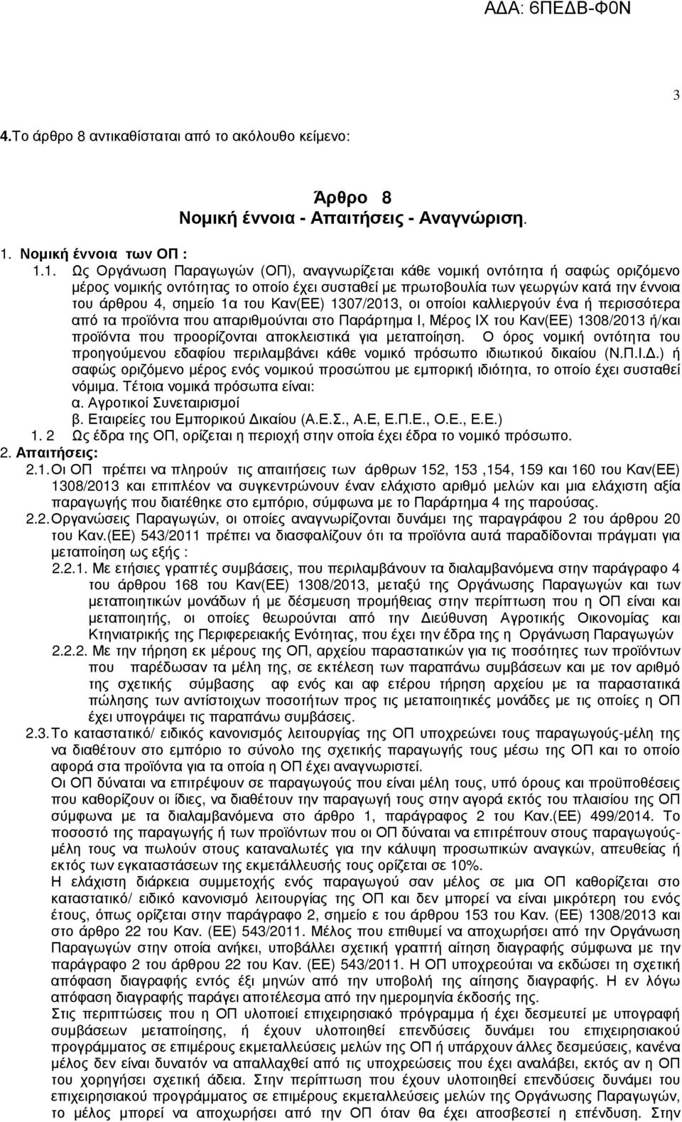 1. Ως Οργάνωση Παραγωγών (ΟΠ), αναγνωρίζεται κάθε νοµική οντότητα ή σαφώς οριζόµενο µέρος νοµικής οντότητας το οποίο έχει συσταθεί µε πρωτοβουλία των γεωργών κατά την έννοια του άρθρου 4, σηµείο 1α