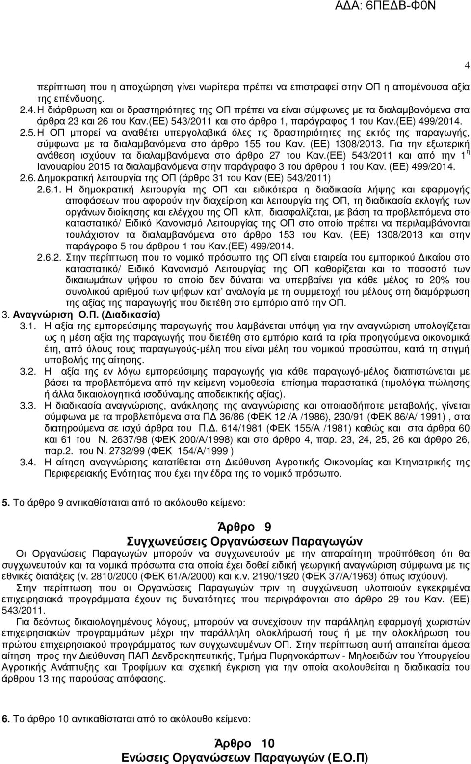 3/2011 και στο άρθρο 1, παράγραφος 1 του Καν.(ΕΕ) 499/2014. 2.5.