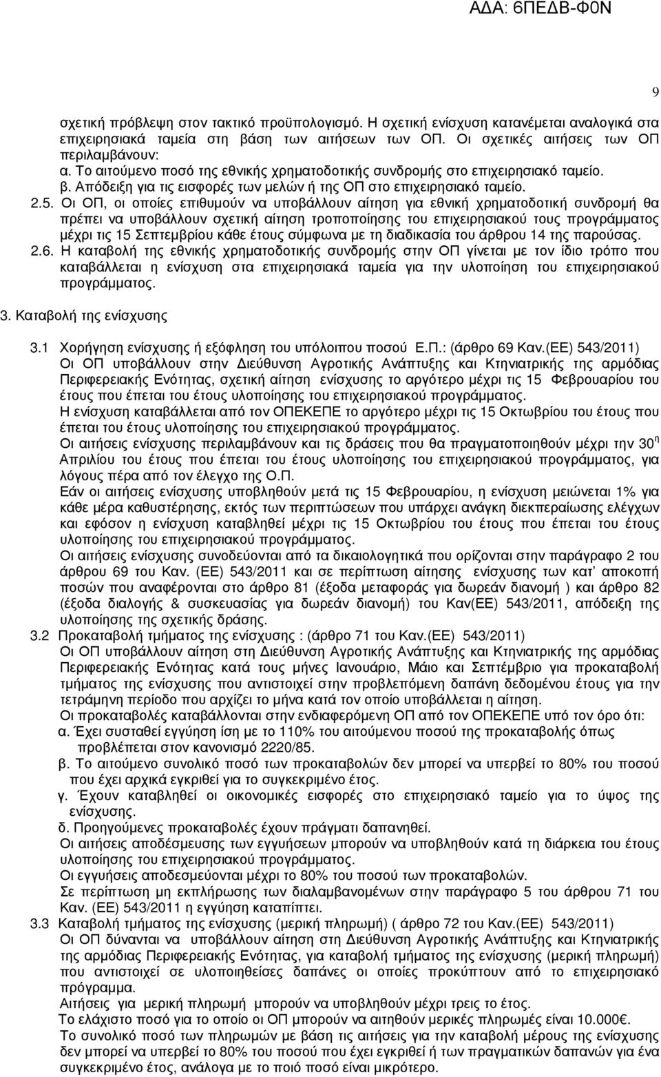 Οι ΟΠ, οι οποίες επιθυµούν να υποβάλλουν αίτηση για εθνική χρηµατοδοτική συνδροµή θα πρέπει να υποβάλλουν σχετική αίτηση τροποποίησης του επιχειρησιακού τους προγράµµατος µέχρι τις 15 Σεπτεµβρίου