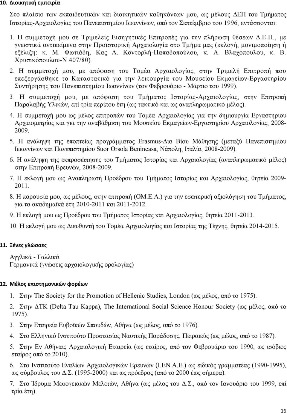 Μ. Φωτιάδη, Κας Λ. Κοντορλή-Παπαδοπούλου, κ. Α. Βλαχόπουλου, κ. Β. Χρυσικόπουλου-Ν 407/80). 2.