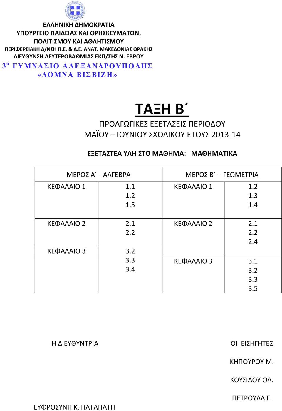 2 3.3 3.4 ΜΕΡΟΣ Β - ΓΕΩΜΕΤΡΙΑ ΚΕΦΑΛΑΙΟ 1 1.2 1.3 1.4 ΚΕΦΑΛΑΙΟ 2 2.