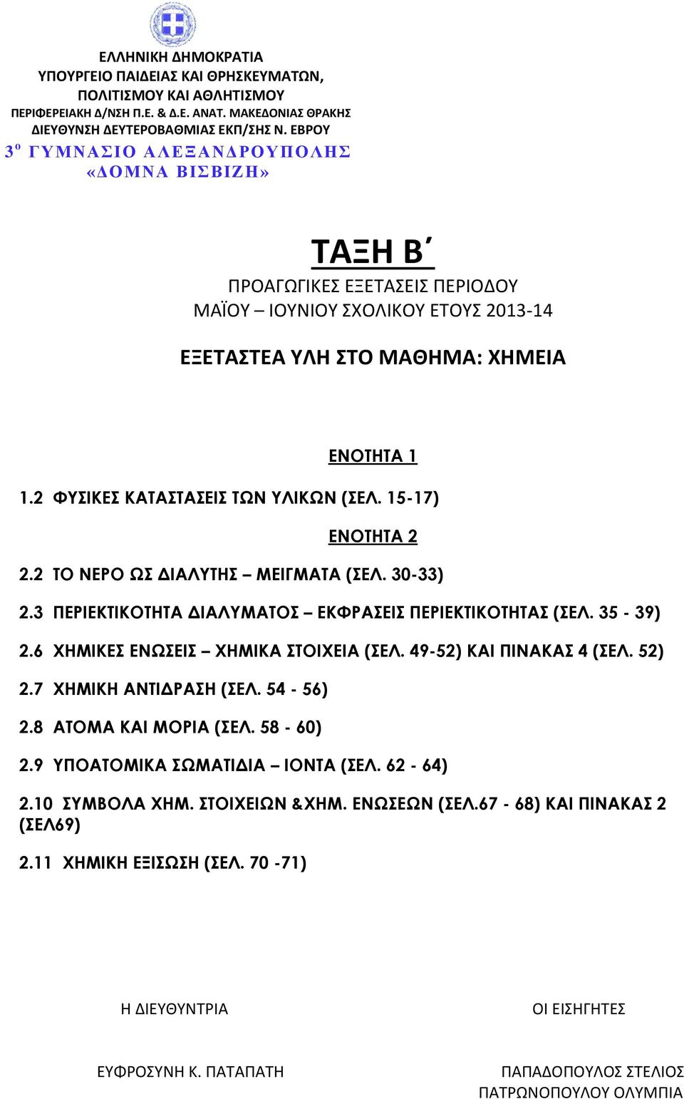 49-52) ΚΑΙ ΠΙΝΑΚΑΣ 4 (ΣΕΛ. 52) 2.7 ΧΗΜΙΚΗ ΑΝΤΙΔΡΑΣΗ (ΣΕΛ. 54-56) 2.8 ΑΤΟΜΑ ΚΑΙ ΜΟΡΙΑ (ΣΕΛ. 58-60) 2.9 ΥΠΟΑΤΟΜΙΚΑ ΣΩΜΑΤΙΔΙΑ ΙΟΝΤΑ (ΣΕΛ.