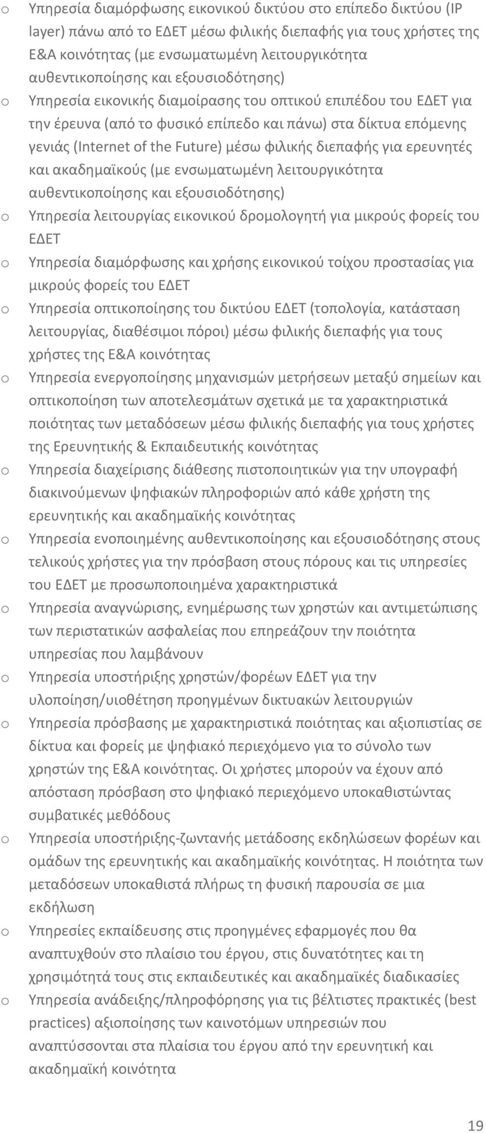 για ερευνητές και ακαδημαϊκούς (με ενσωματωμένη λειτουργικότητα αυθεντικοποίησης και εξουσιοδότησης) Υπηρεσία λειτουργίας εικονικού δρομολογητή για μικρούς φορείς του ΕΔΕΤ Υπηρεσία διαμόρφωσης και