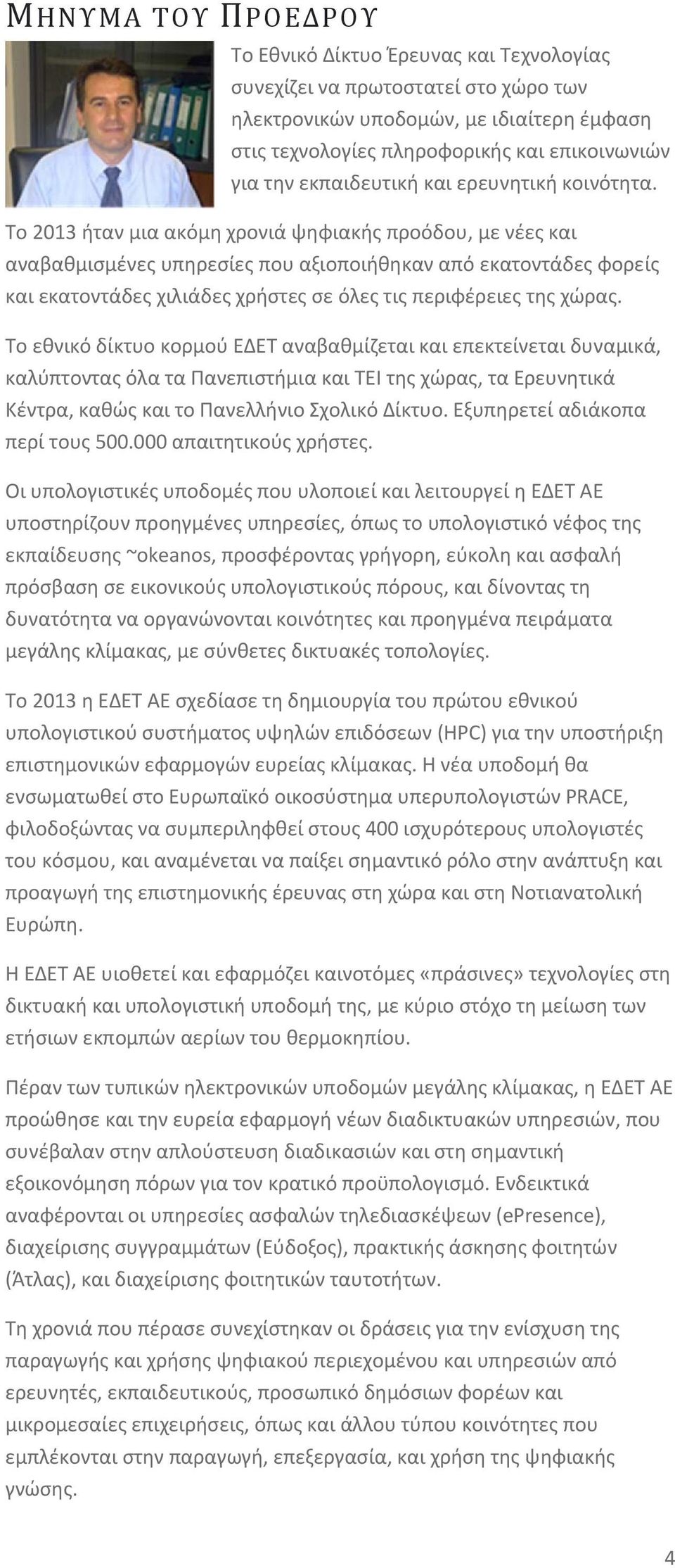 Το 2013 ήταν μια ακόμη χρονιά ψηφιακής προόδου, με νέες και αναβαθμισμένες υπηρεσίες που αξιοποιήθηκαν από εκατοντάδες φορείς και εκατοντάδες χιλιάδες χρήστες σε όλες τις περιφέρειες της χώρας.