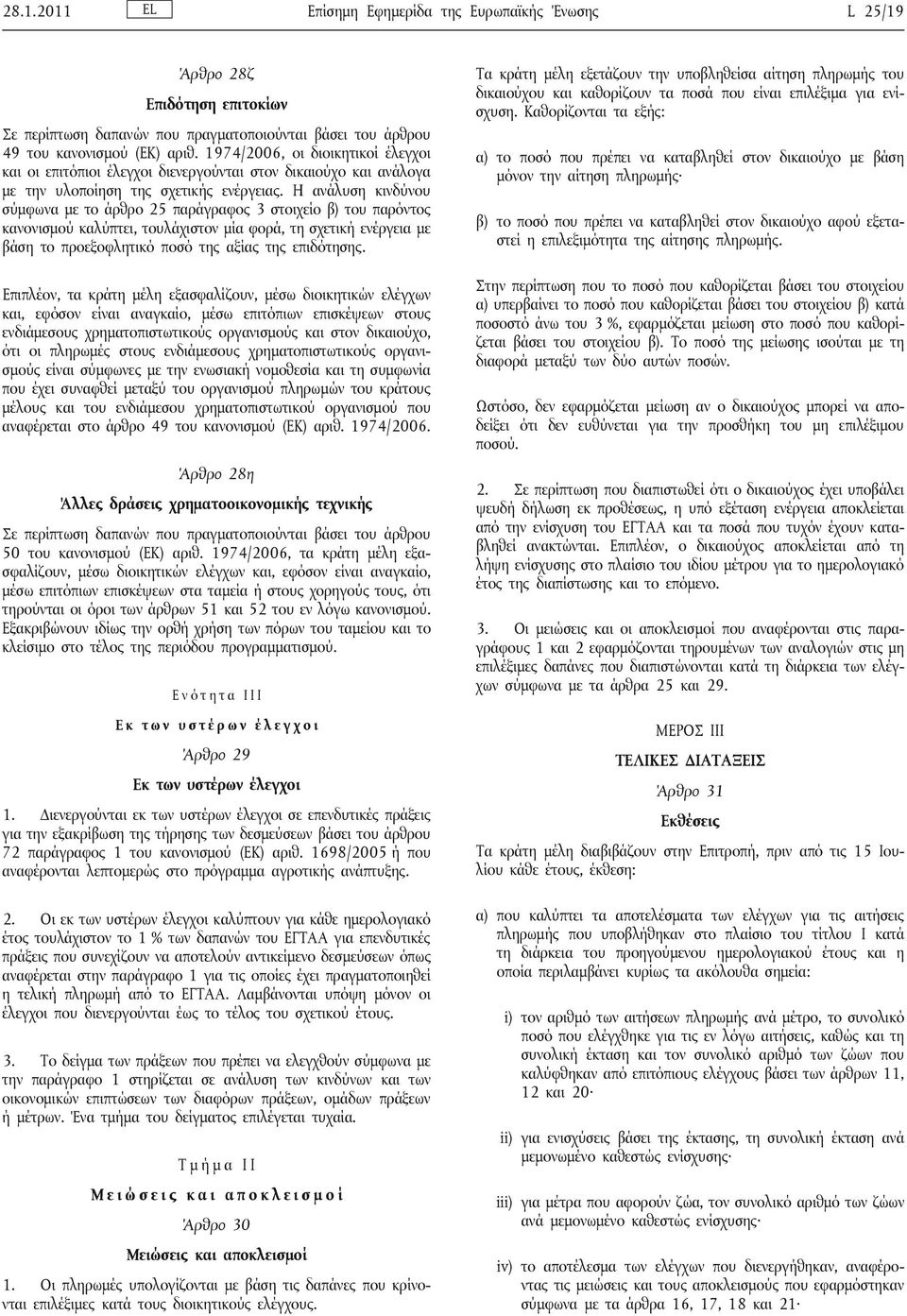 Η ανάλυση κινδύνου σύμφωνα με το άρθρο 25 παράγραφος 3 στοιχείο β) του παρόντος κανονισμού καλύπτει, τουλάχιστον μία φορά, τη σχετική ενέργεια με βάση το προεξοφλητικό ποσό της αξίας της επιδότησης.