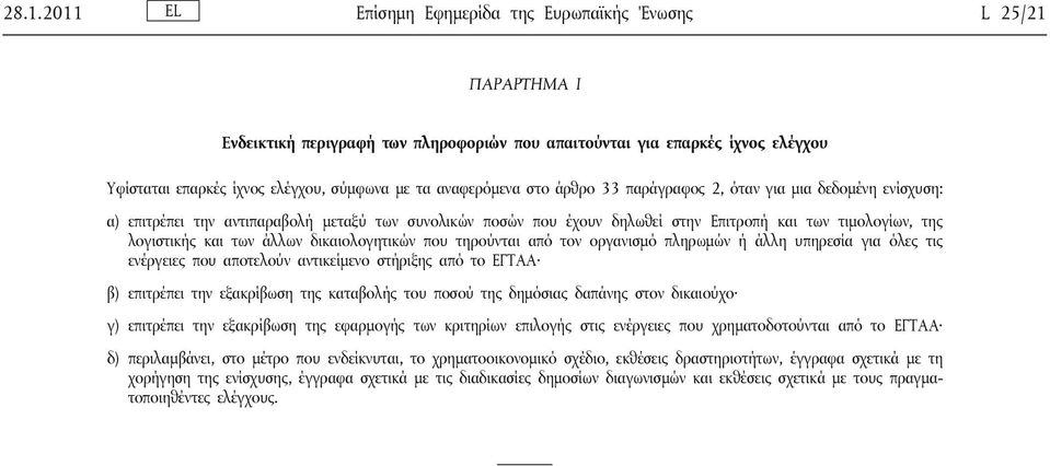 των άλλων δικαιολογητικών που τηρούνται από τον οργανισμό πληρωμών ή άλλη υπηρεσία για όλες τις ενέργειες που αποτελούν αντικείμενο στήριξης από το ΕΓΤΑΑ β) επιτρέπει την εξακρίβωση της καταβολής του