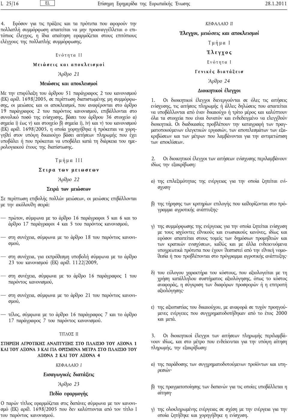 συμμόρφωσης. Ε ν ό τ η τ α Ι Ι Μ ε ι ώ σ ε ι ς κ α ι α π ο κ λ ε ι σ μ ο ί Άρθρο 21 Μειώσεις και αποκλεισμοί Με την επιφύλαξη του άρθρου 51 παράγραφος 2 του κανονισμού (ΕΚ) αριθ.