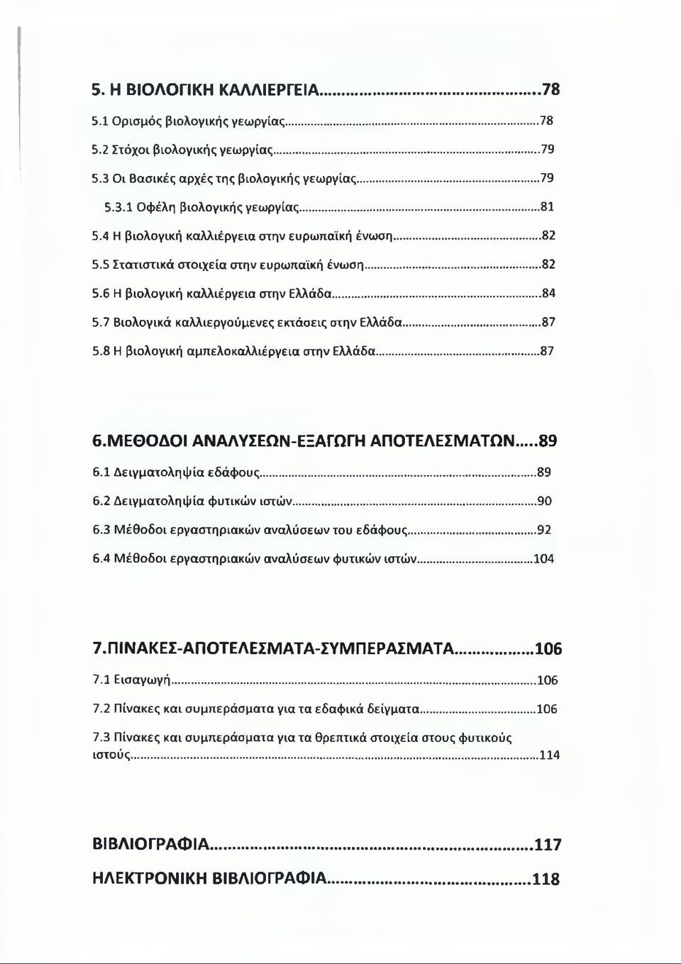 .. 87 5.8 Η βιολογική αμπελοκαλλιέργεια στην Ελλάδα... 87 6. ΜΕΘΟΔΟΙ ΑΝΑΛΥΣΕΩΝ-ΕΞΑΓΩΓΗ ΑΠΟΤΕΛΕΣΜΑΤΩΝ..89 6.1 Δειγματοληψία εδάφους...89 6.2 Δειγματοληψία φυτικών ιστών...90 6.