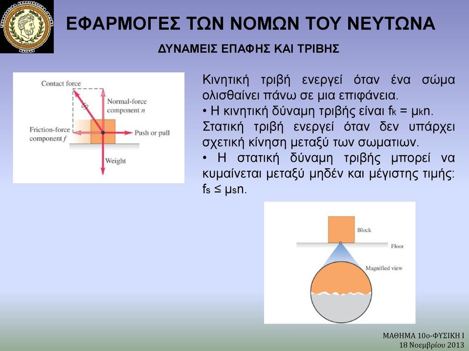 Στατική τριβή ενεργεί όταν δεν υπάρχει σχετική κίνηση μεταξύ των σωματιων.