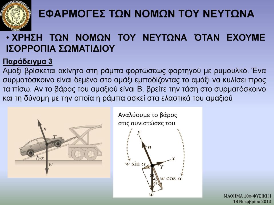 Ένα συρματόσκοινο είναι δεμένο στο αμάξι εμποδίζοντας το αμάξι να κυλίσει προς τα πίσω.