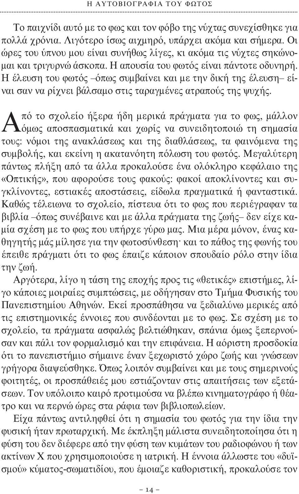 H έλευση του φωτός όπως συμβαίνει και με την δική της έλευση είναι σαν να ρίχνει βάλσαμο στις ταραγμένες ατραπούς της ψυχής.