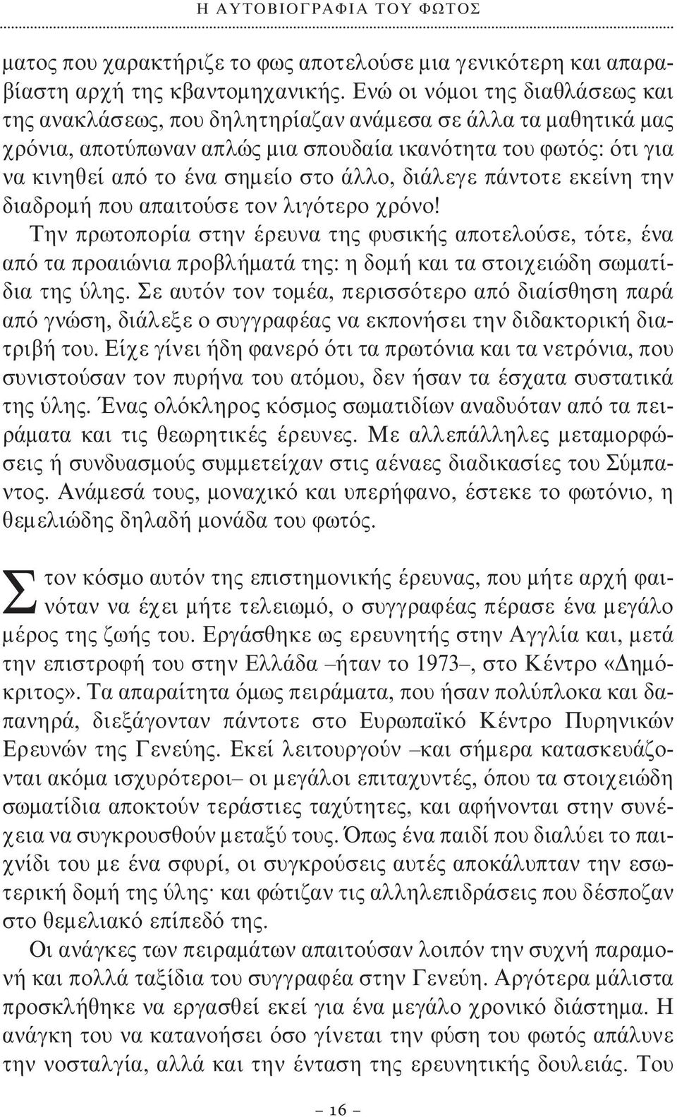 άλλο, διάλεγε πάντοτε εκείνη την διαδρομή που απαιτούσε τον λιγότερο χρόνο!