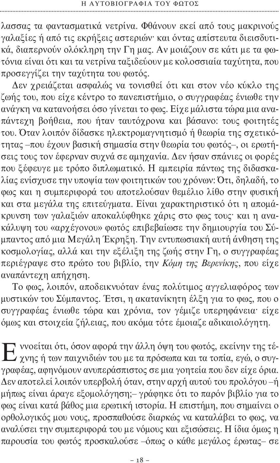 Δεν χρειάζεται ασφαλώς να τονισθεί ότι και στον νέο κύκλο της ζωής του, που είχε κέντρο το πανεπιστήμιο, ο συγγραφέας ένιωθε την ανάγκη να κατανοήσει όσο γίνεται το φως.