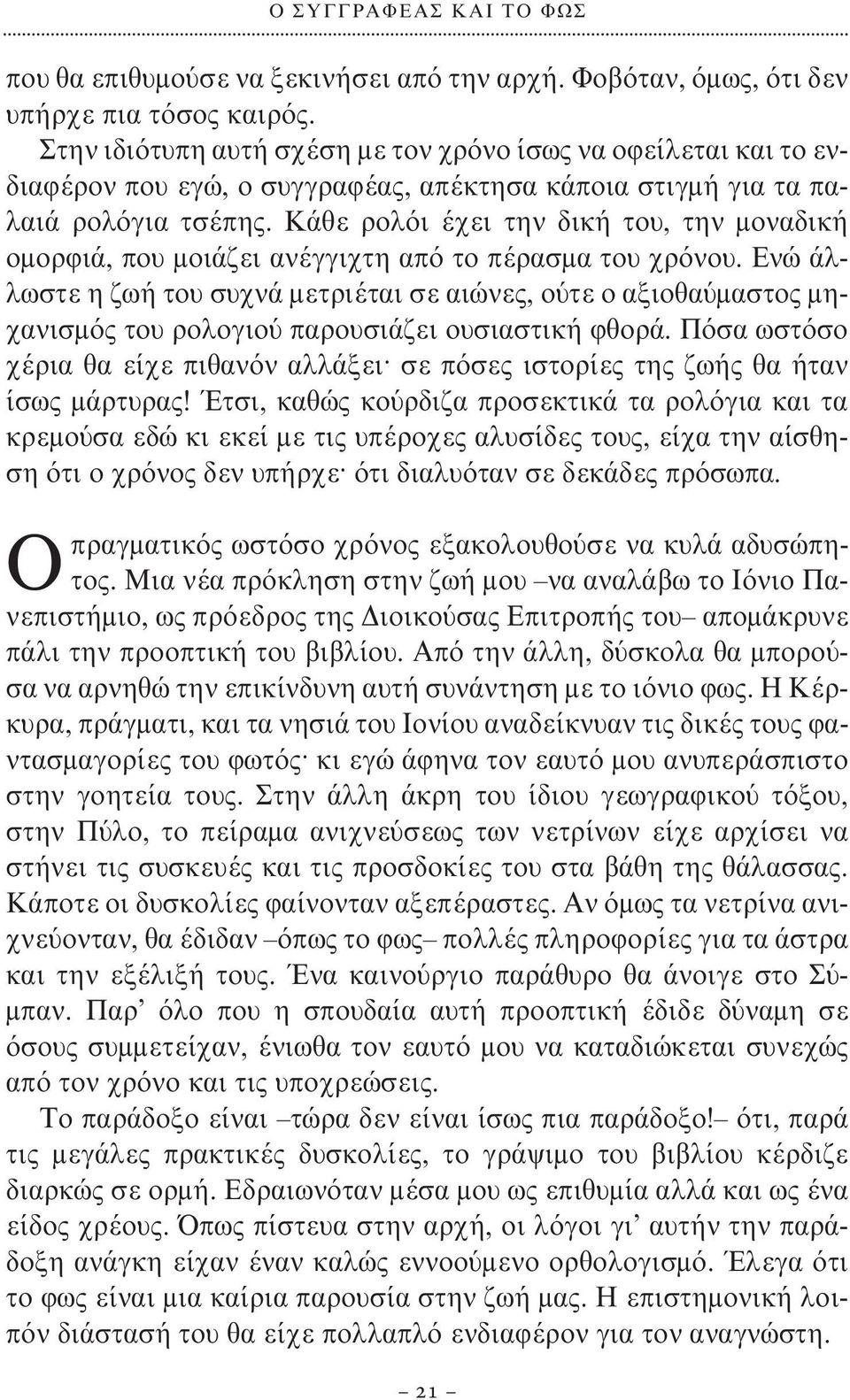 Κάθε ρολόι έχει την δική του, την μοναδική ομορφιά, που μοιάζει ανέγγιχτη από το πέρασμα του χρόνου.