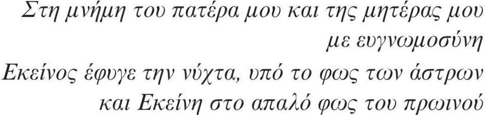 έφυγε την νύχτα, υπό το φως των