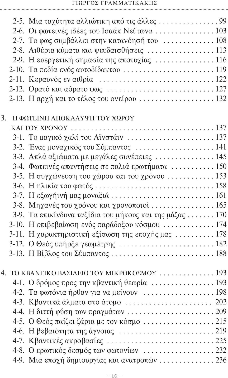 ............................ 122 2-12. Ορατό και αόρατο φως........................... 127 2-13. H αρχή και το τέλος του ονείρου................... 132 3. Η ΦΩΤΕΙΝΗ ΑΠΟΚΑΛΥΨΗ ΤΟΥ ΧΩΡΟΥ ΚΑΙ ΤΟΥ ΧΡΟΝΟΥ.