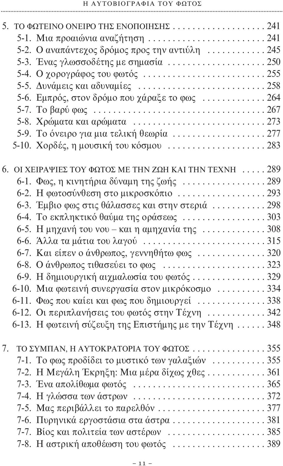 Eμπρός, στον δρόμο που χάραξε το φως............. 264 5-7. Το βαρύ φως................................... 267 5-8. Xρώματα και αρώματα........................... 273 5-9.