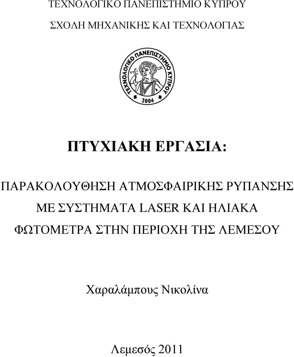 ΑΤΜΟΣΦΑΙΡΙΚΗΣ ΡΥΠΑΝΣΗΣ ME ΣΥΣΤΗΜΑΤΑ LASER ΚΑΙ ΗΛΙΑΚΑ