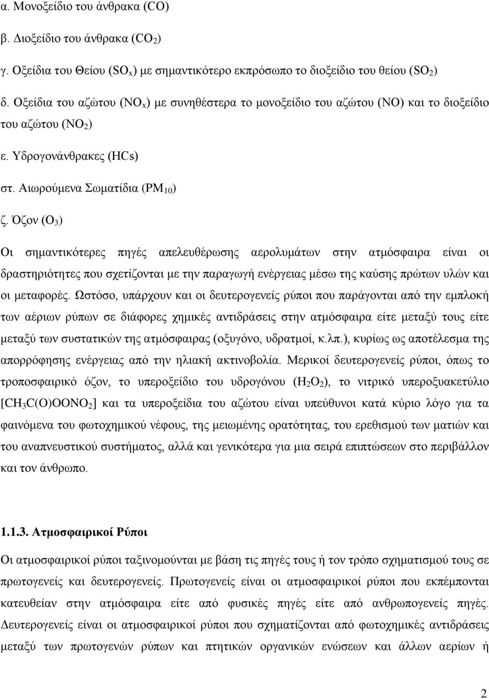 Όζον (Ο 3 ) Οι σημαντικότερες πηγές απελευθέρωσης αερολυμάτων στην ατμόσφαιρα είναι οι δραστηριότητες που σχετίζονται με την παραγωγή ενέργειας μέσω της καύσης πρώτων υλών και οι μεταφορές.