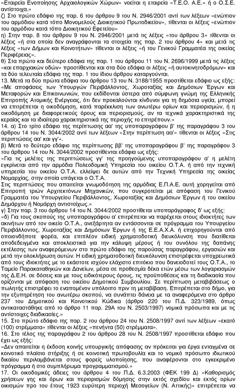 8 του άρθρου 9 του Ν. 2946/2001 µετά τις λέξεις «του άρθρου 3» τίθενται οι λέξεις «ή στα οποία δεν αναγράφονται τα στοιχεία της παρ.