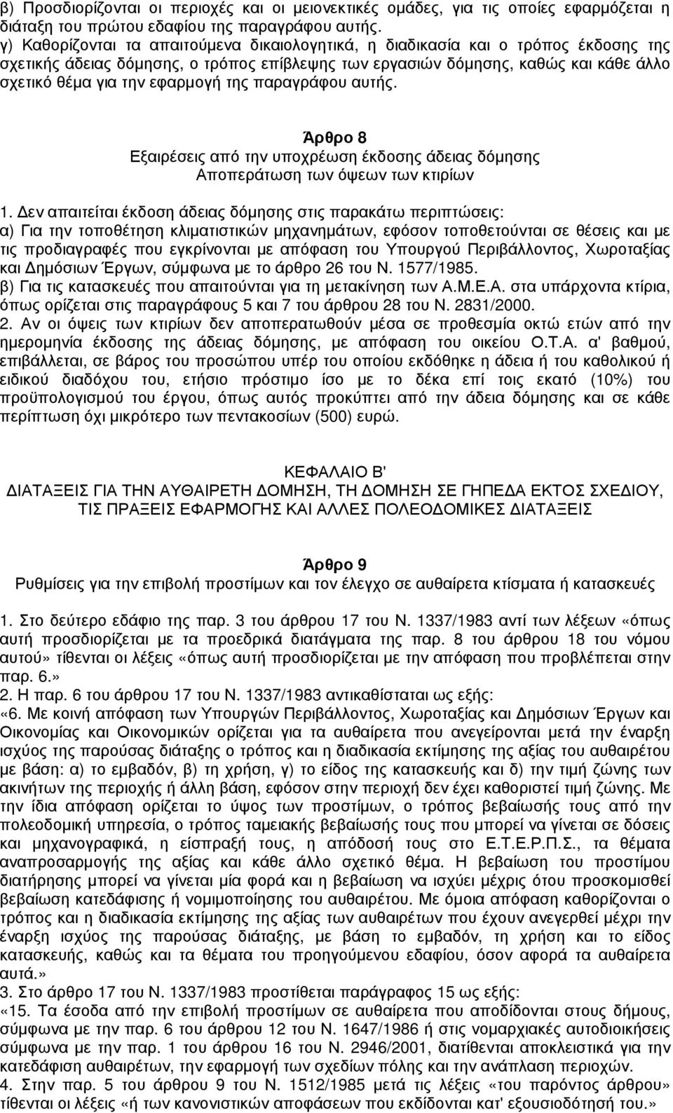 εφαρµογή της παραγράφου αυτής. Άρθρο 8 Εξαιρέσεις από την υποχρέωση έκδοσης άδειας δόµησης Αποπεράτωση των όψεων των κτιρίων 1.