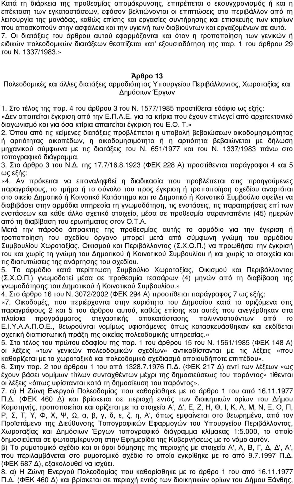 Οι διατάξεις του άρθρου αυτού εφαρµόζονται και όταν η τροποποίηση των γενικών ή ειδικών πολεοδοµικών διατάξεων θεσπίζεται κατ' εξουσιοδότηση της παρ. 1 του άρθρου 29 του Ν. 1337/1983.