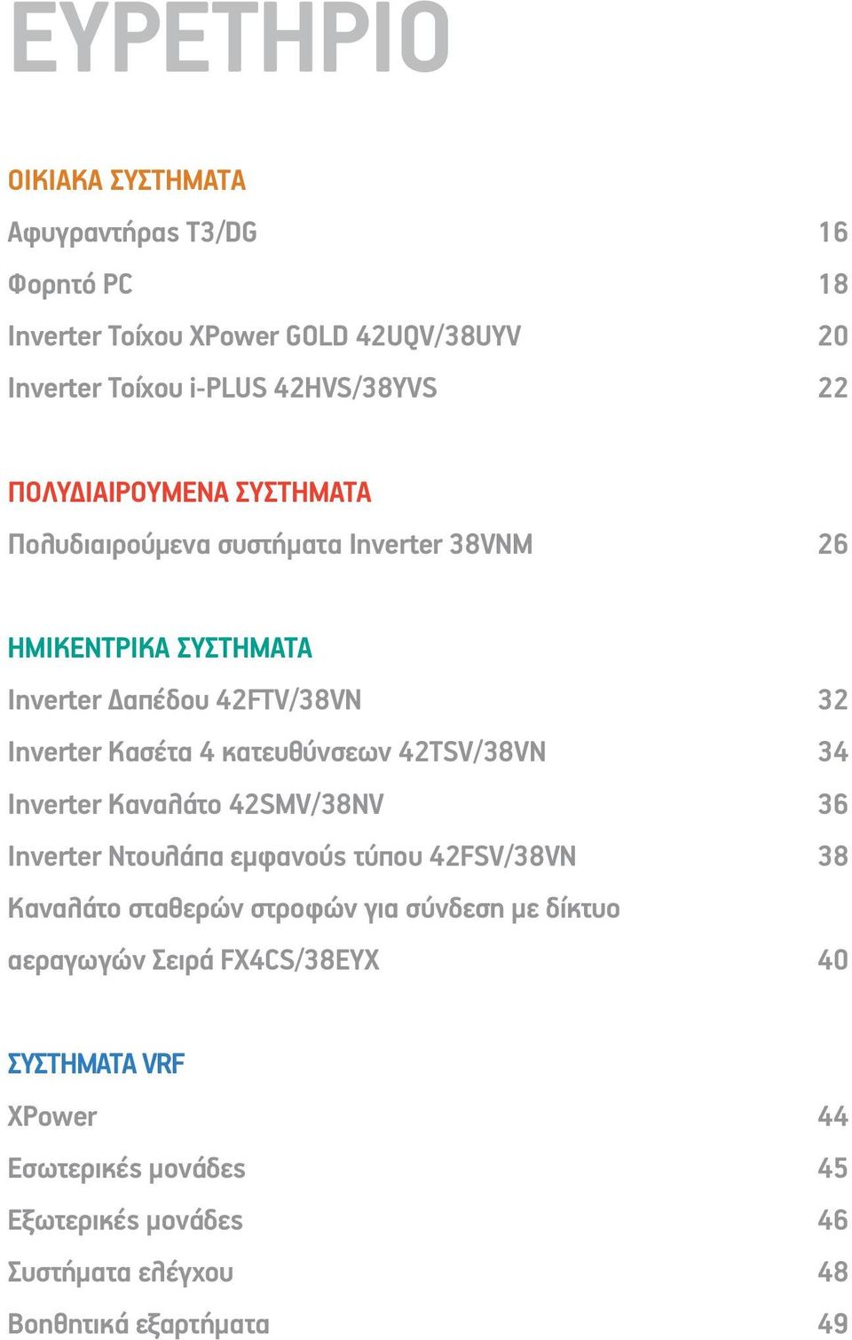 κατευθύνσεων 42TSV/38VN Inverter Καναλάτο 42SMV/38NV Inverter Ντουλάπα εμφανούς τύπου 42FSV/38VN Καναλάτο σταθερών στροφών για σύνδεση με δίκτυο