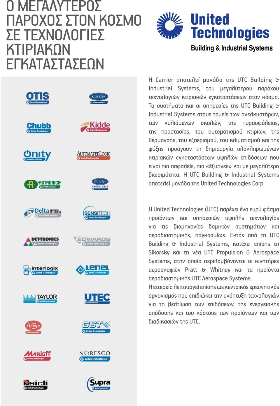 Τα συστήματα και οι υπηρεσίες της UTC Building & Industrial Systems στους τομείς των ανελκυστήρων, των κυλιόμενων σκαλών, της πυρασφάλειας, της προστασίας, του αυτοματισμού κτιρίων, της θέρμανσης,