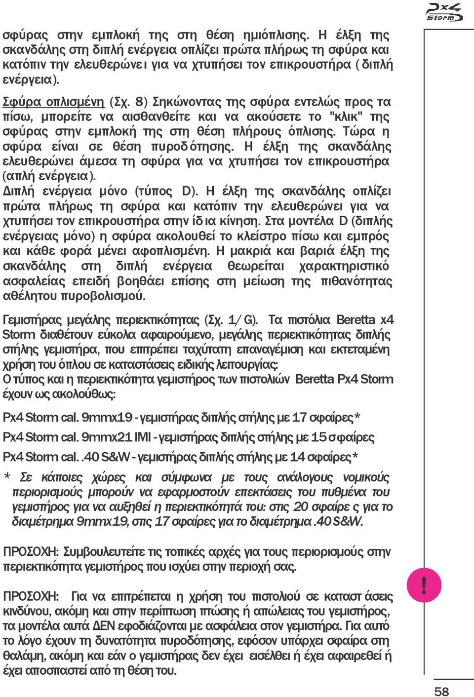 Τώρα η σφύρα είναι σε θέση πυροδ ότησης. Η έλξη της σκανδάλης ελευθερώνει άμεσα τη σφύρα για να χτυπήσει τον επικρουστήρα (απλή ενέργεια). Διπλή ενέργεια μόνο (τύπος D).