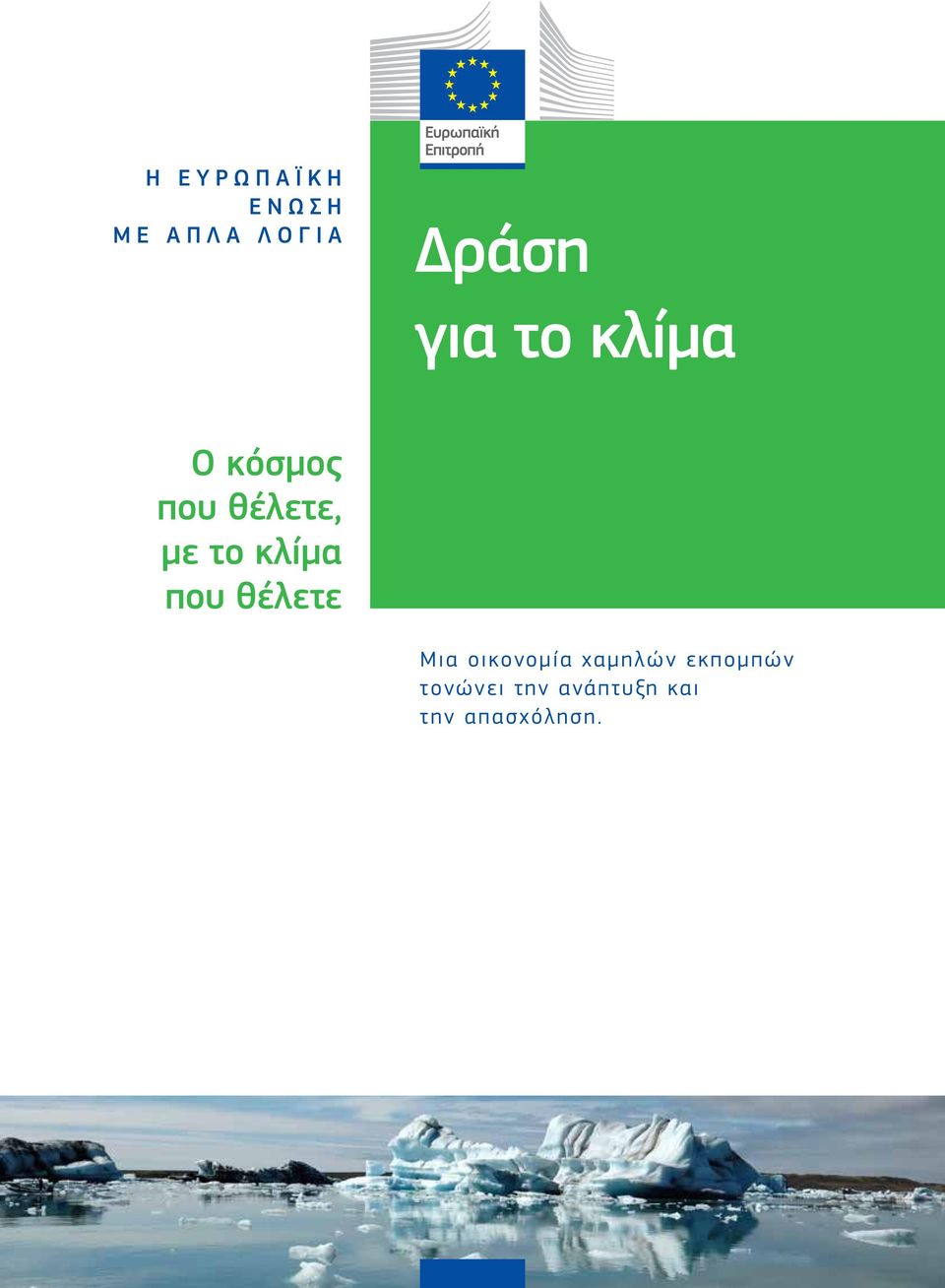 που θέλετε Μια οικονομία χαμηλών εκπομπών