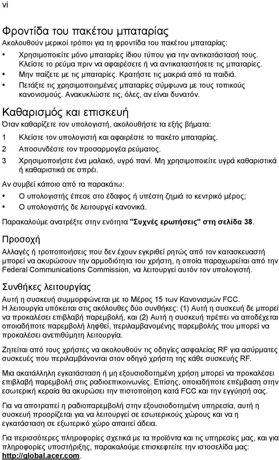 Πετάξτε τις χρησιµοποιηµένες µπαταρίες σύµφωνα µε τους τοπικούς κανονισµούς. Ανακυκλώστε τις, όλες, αν είναι δυνατόν.