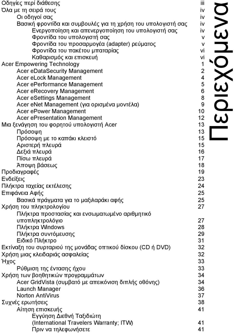 Management 4 Acer eperformance Management 5 Acer erecovery Management 6 Acer esettings Management 8 Acer enet Management (για ορισµένα µοντέλα) 9 Acer epower Management 10 Acer epresentation