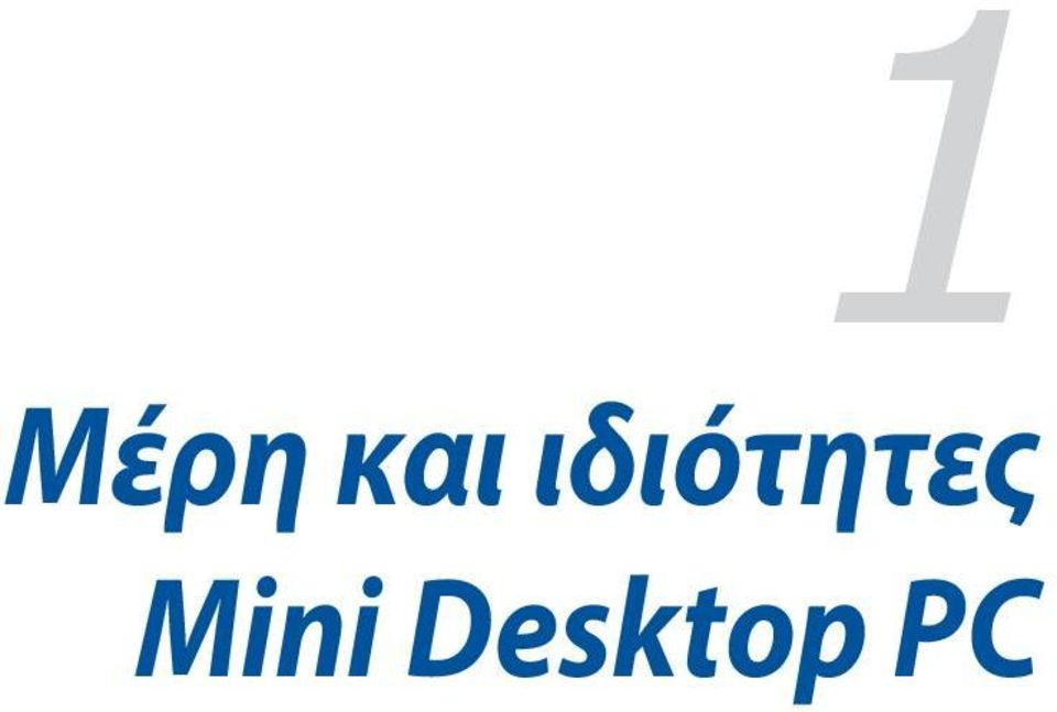 Desktop PC 1 Μέρη