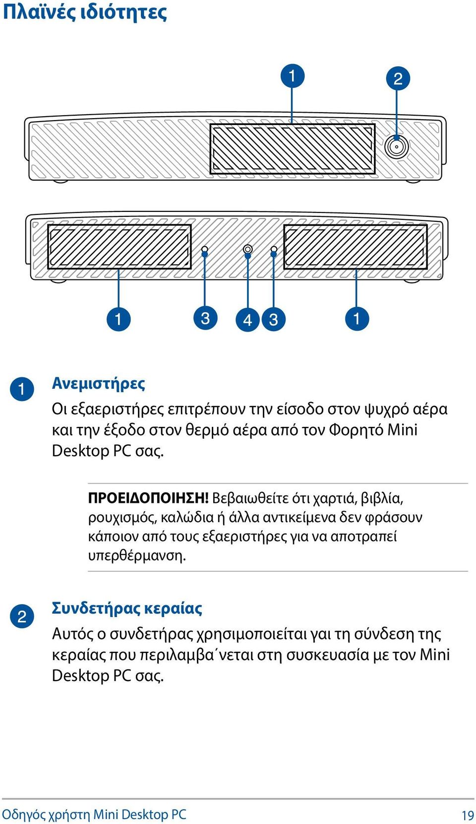 Βεβαιωθείτε ότι χαρτιά, βιβλία, ρουχισμός, καλώδια ή άλλα αντικείμενα δεν φράσουν κάποιον από τους εξαεριστήρες για να