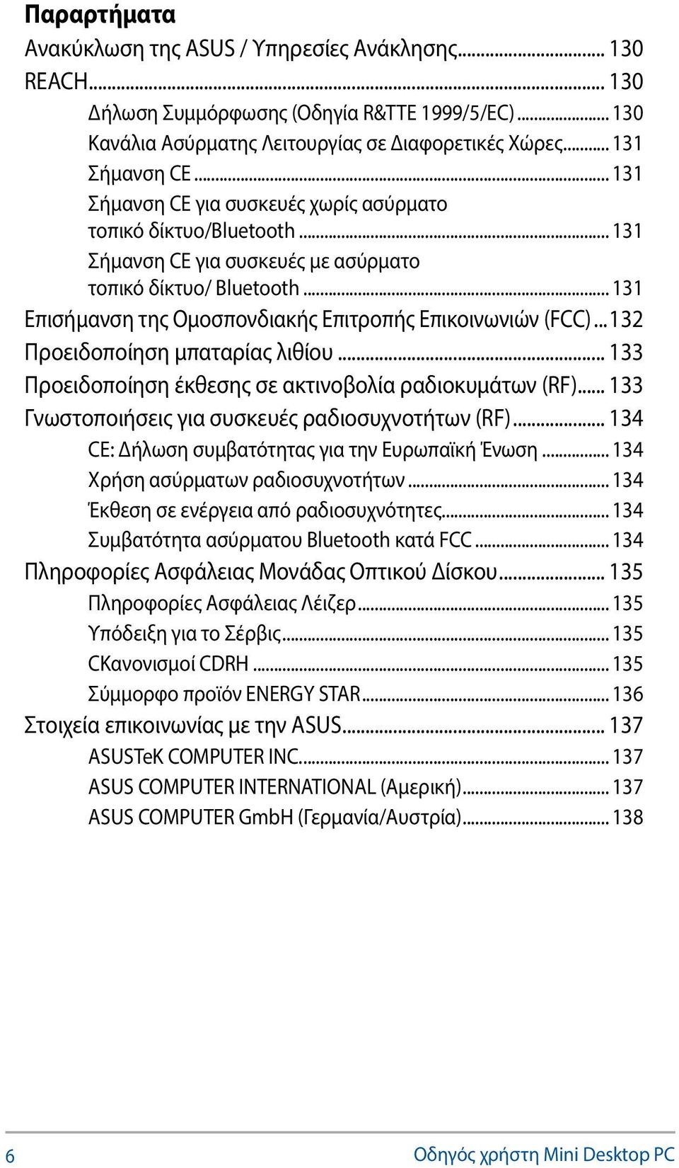 .. 131 Επισήμανση της Ομοσπονδιακής Επιτροπής Επικοινωνιών (FCC)...132 Προειδοποίηση μπαταρίας λιθίου... 133 Προειδοποίηση έκθεσης σε ακτινοβολία ραδιοκυμάτων (RF).