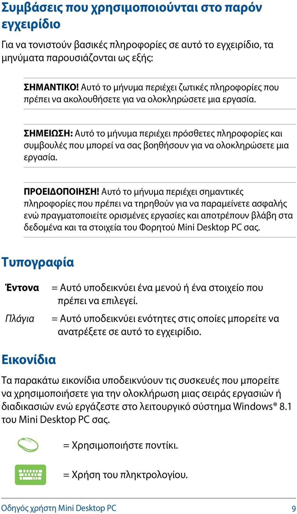 ΣΗΜΕΙΩΣΗ: Αυτό το μήνυμα περιέχει πρόσθετες πληροφορίες και συμβουλές που μπορεί να σας βοηθήσουν για να ολοκληρώσετε μια εργασία. ΠΡΟΕΙΔΟΠΟΙΗΣΗ!