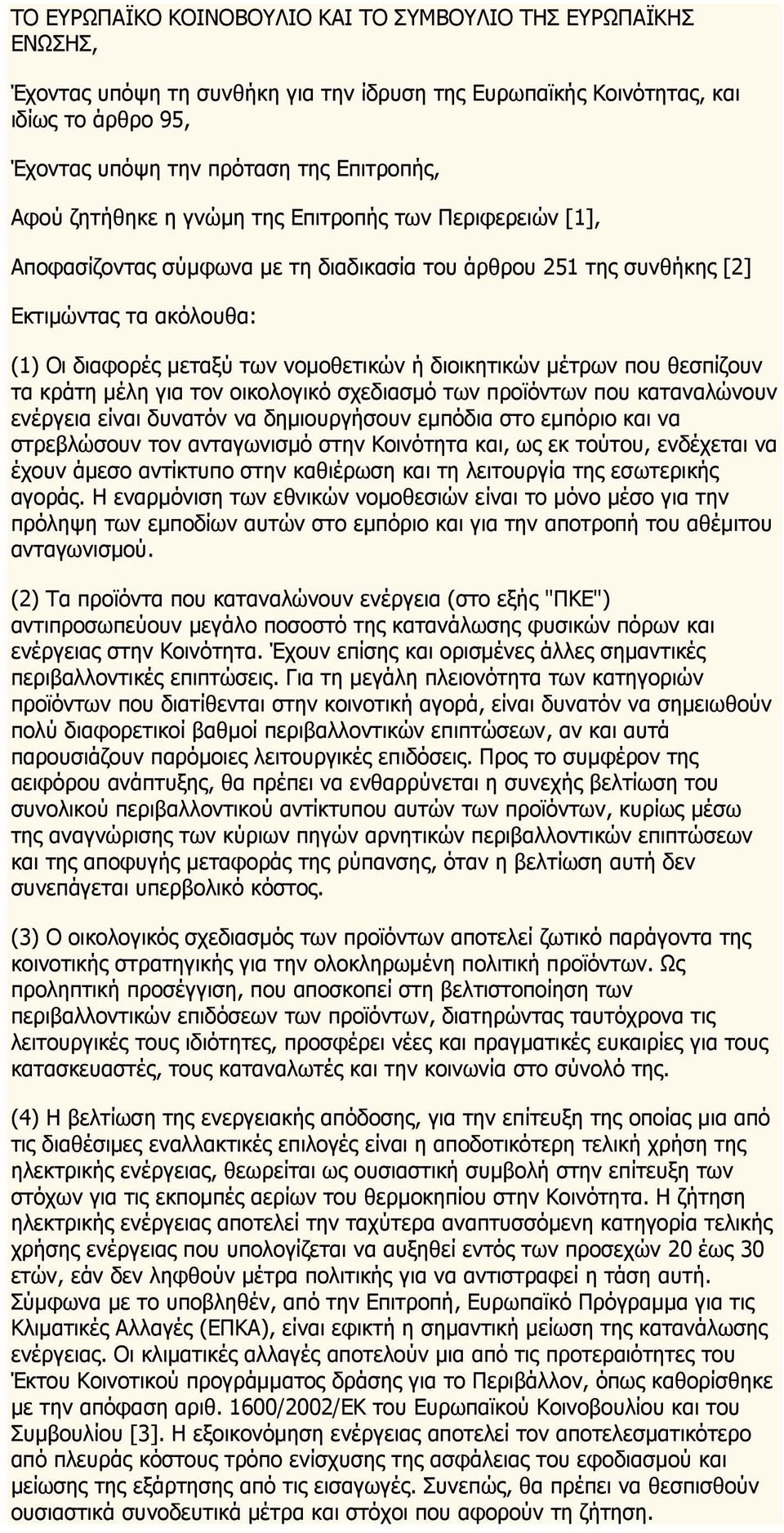 διοικητικών μέτρων που θεσπίζουν τα κράτη μέλη για τον οικολογικό σχεδιασμό των προϊόντων που καταναλώνουν ενέργεια είναι δυνατόν να δημιουργήσουν εμπόδια στο εμπόριο και να στρεβλώσουν τον