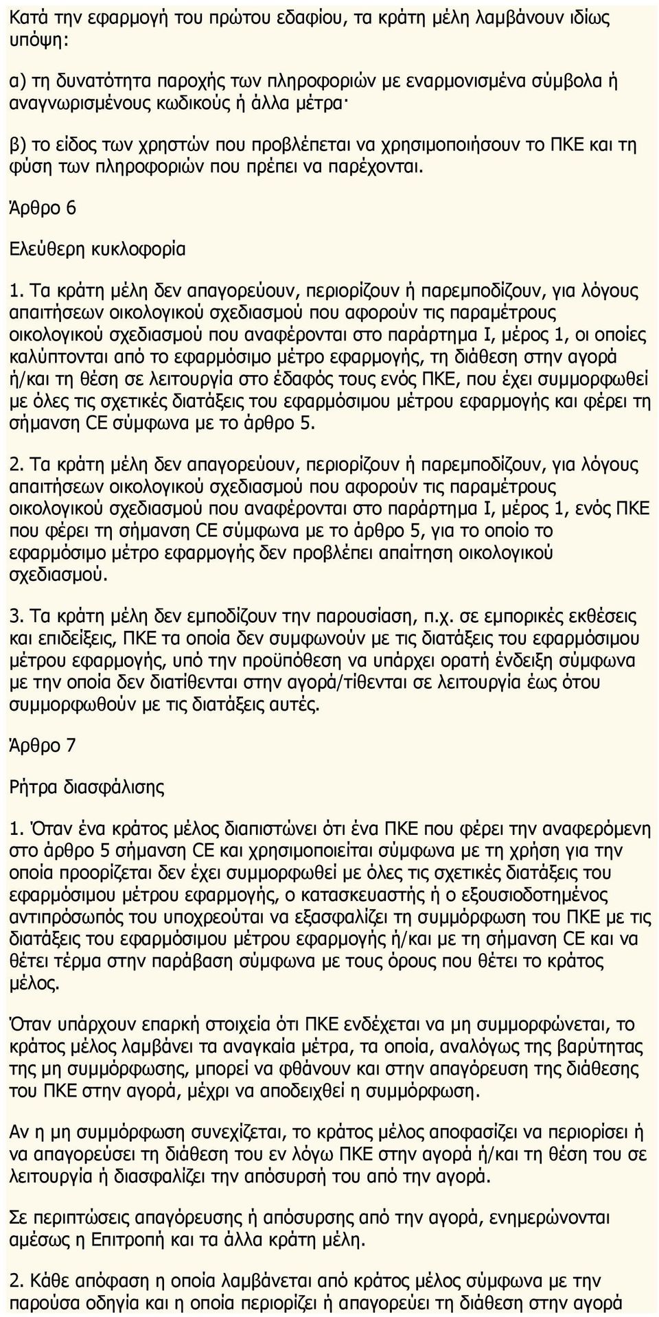 Τα κράτη μέλη δεν απαγορεύουν, περιορίζουν ή παρεμποδίζουν, για λόγους απαιτήσεων οικολογικού σχεδιασμού που αφορούν τις παραμέτρους οικολογικού σχεδιασμού που αναφέρονται στο παράρτημα Ι, μέρος 1,