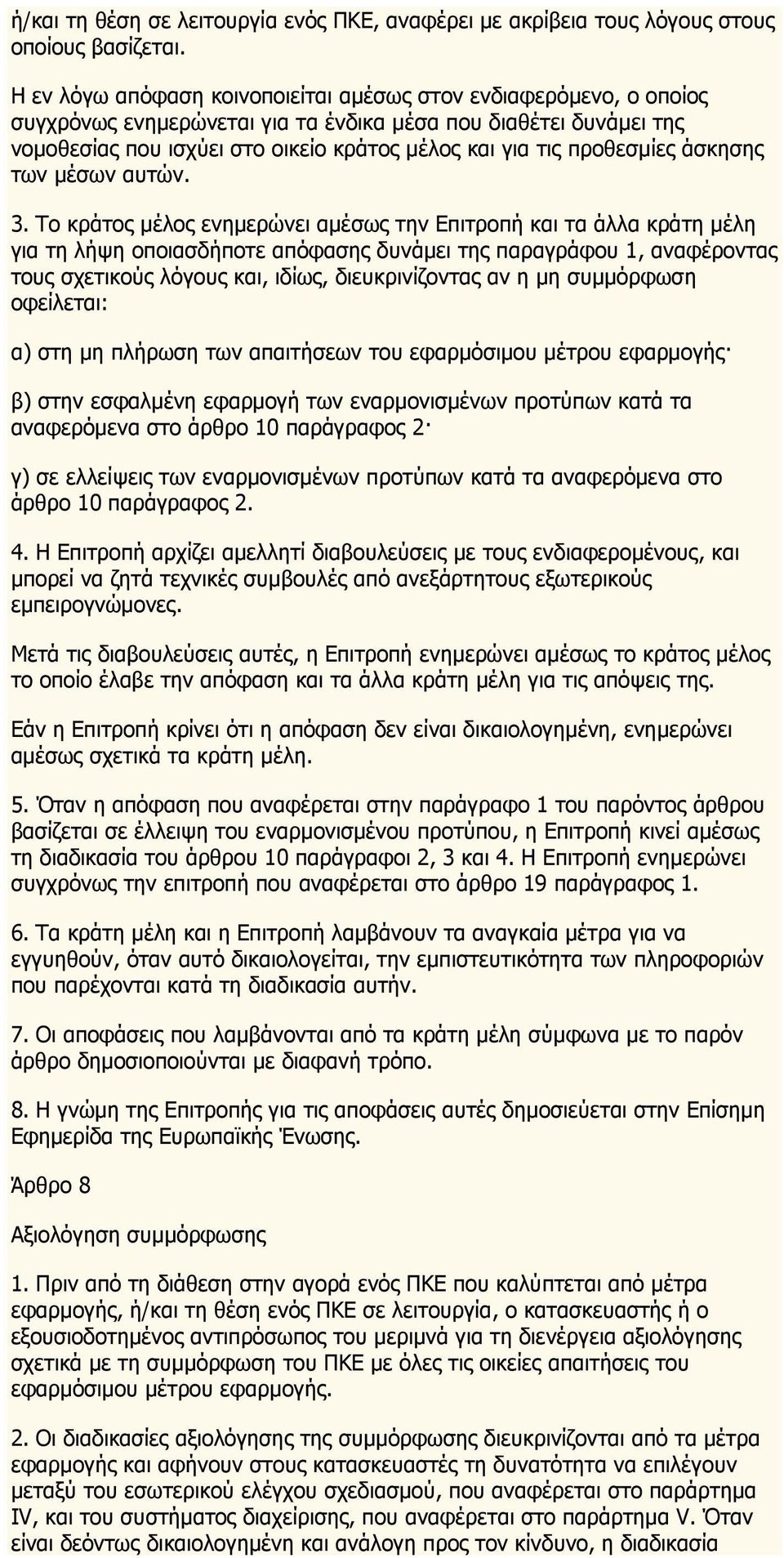 προθεσμίες άσκησης των μέσων αυτών. 3.